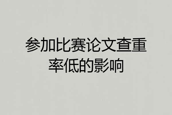 参加比赛论文查重率低的影响