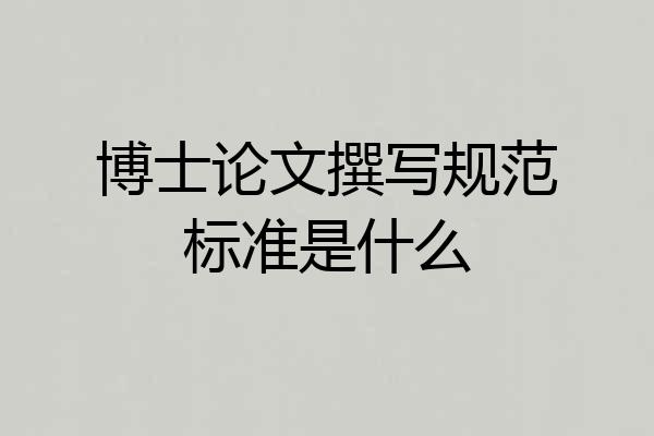 博士论文撰写规范标准是什么