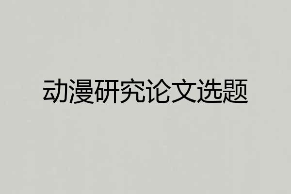 动漫研究论文选题