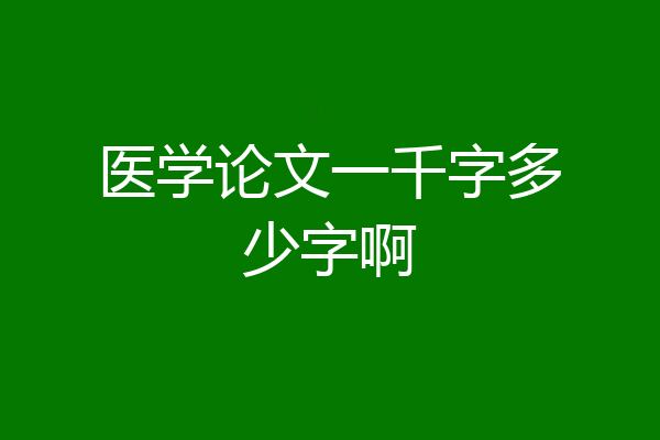 医学论文一千字多少字啊