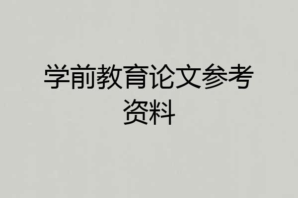学前教育论文参考资料