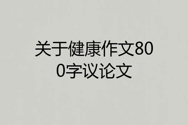 关于健康作文800字议论文