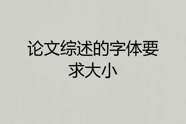 论文综述的字体要求大小