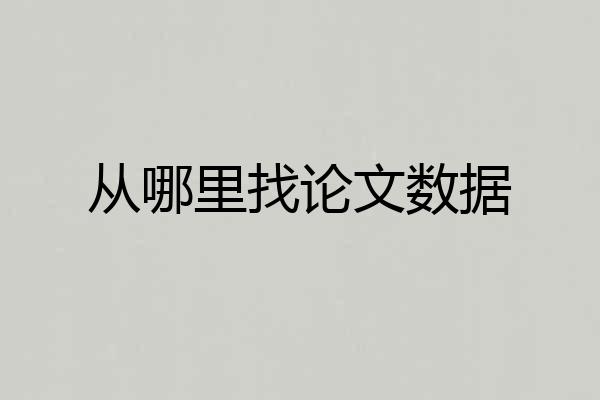 从哪里找论文数据
