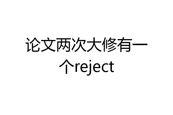 论文两次大修有一个reject