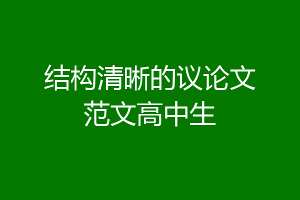 结构清晰的议论文范文高中生