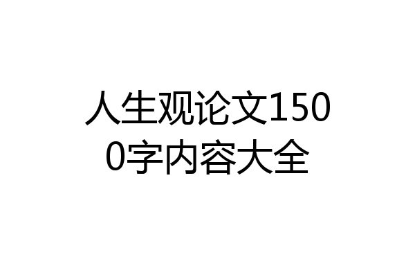 人生观论文1500字内容大全