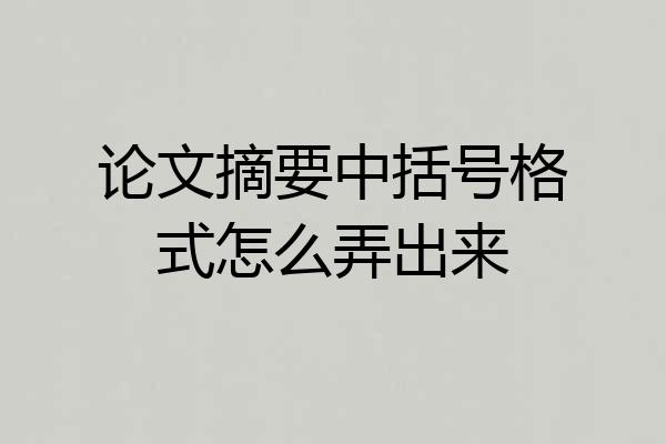 论文摘要中括号格式怎么弄出来