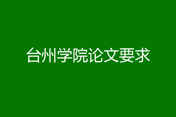 台州学院论文要求