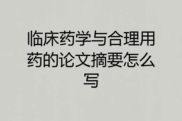 临床药学与合理用药的论文摘要怎么写