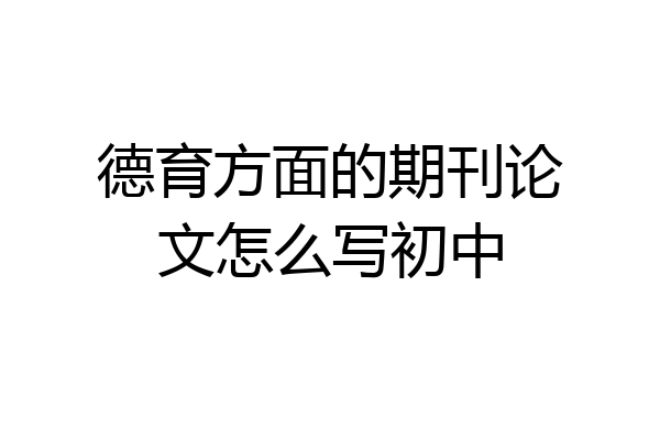 德育方面的期刊论文怎么写初中