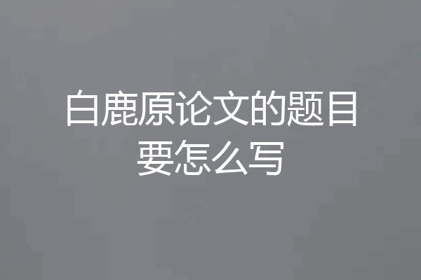 白鹿原论文的题目要怎么写