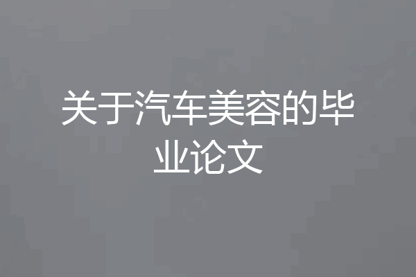关于汽车美容的毕业论文