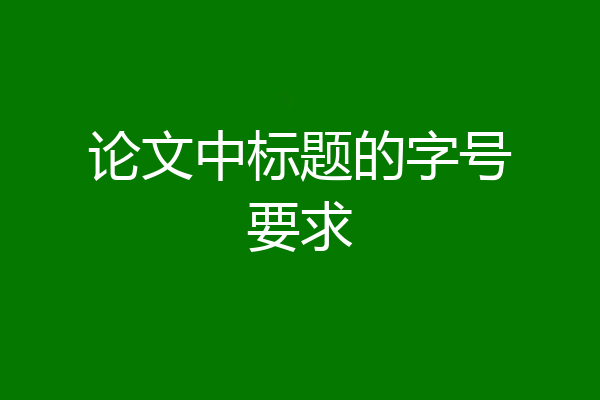 论文中标题的字号要求