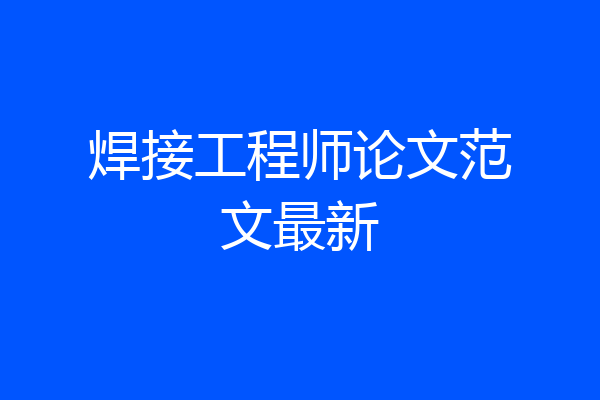 焊接工程师论文范文最新