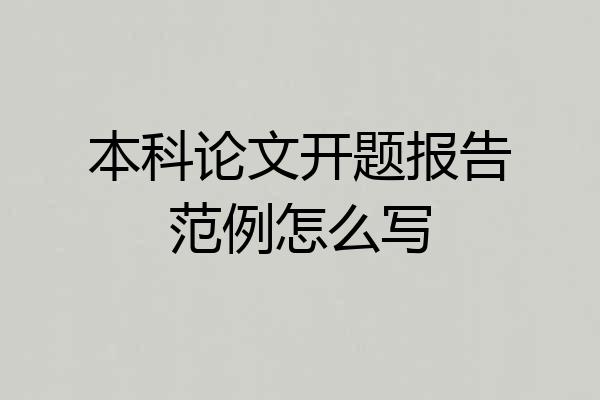 本科论文开题报告范例怎么写