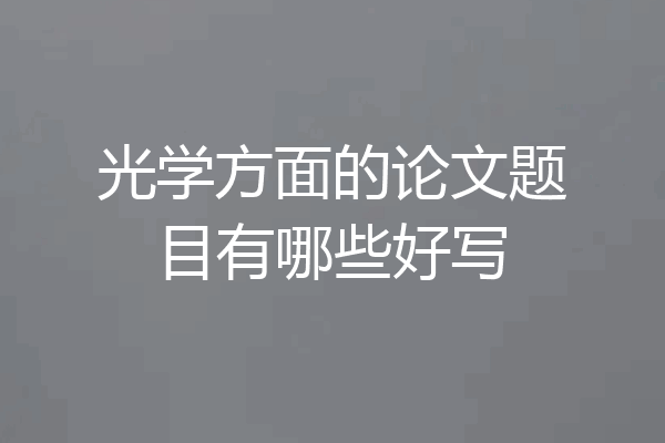 光学方面的论文题目有哪些好写
