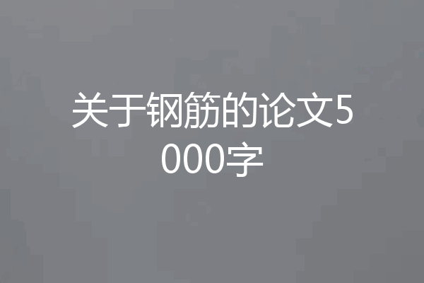 关于钢筋的论文5000字