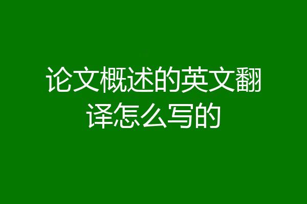 论文概述的英文翻译怎么写的