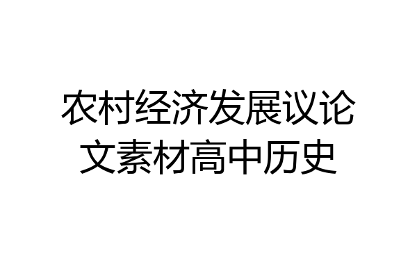 农村经济发展议论文素材高中历史