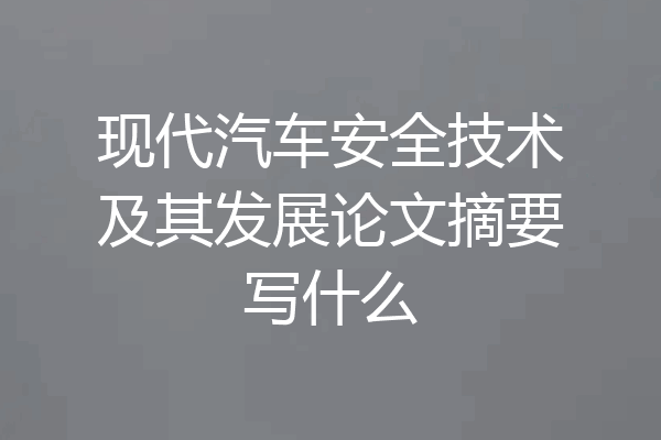 现代汽车安全技术及其发展论文摘要写什么