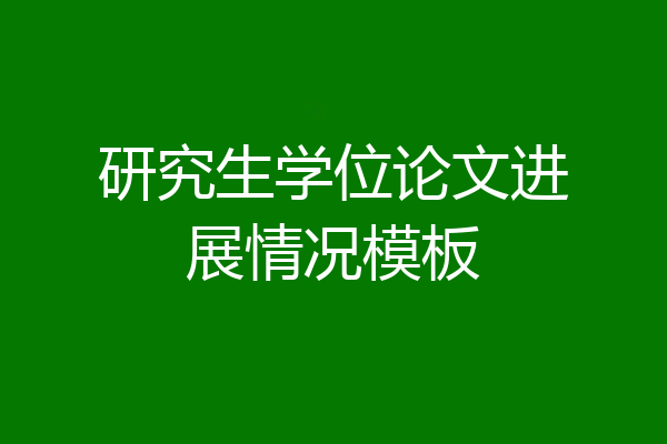 研究生学位论文进展情况模板