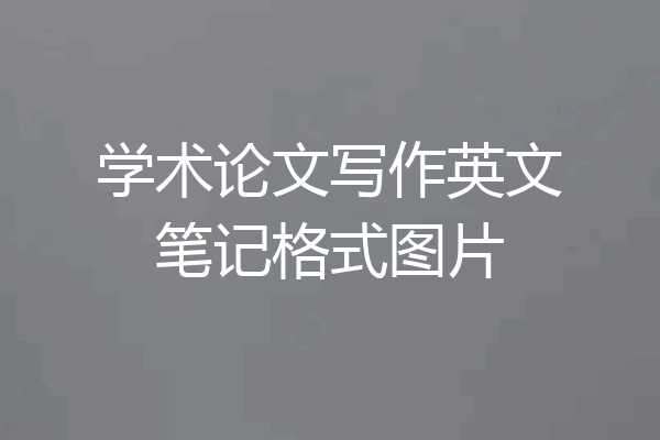 学术论文写作英文笔记格式图片
