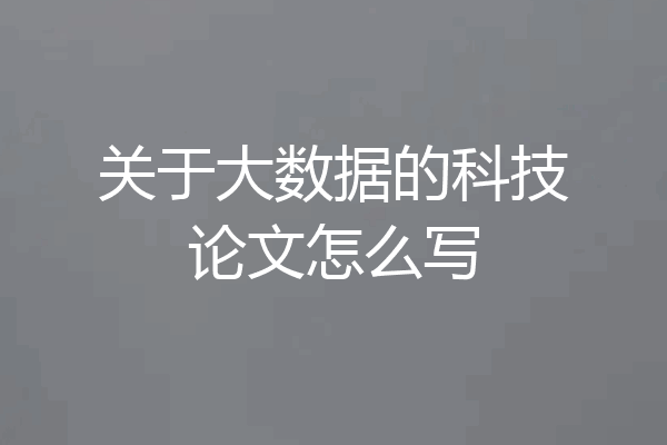 关于大数据的科技论文怎么写