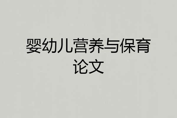 婴幼儿营养与保育论文