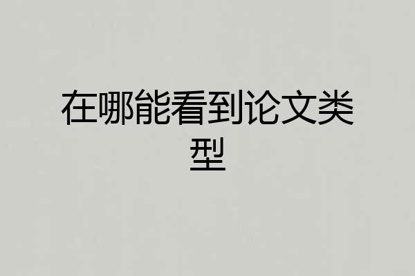 在哪能看到论文类型