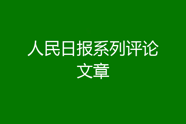 人民日报系列评论文章