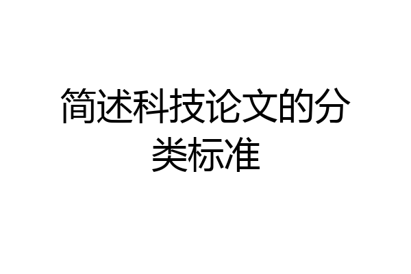 简述科技论文的分类标准