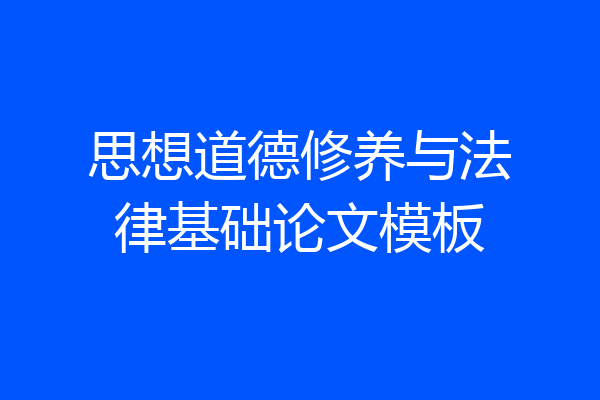 思想道德修养与法律基础论文模板