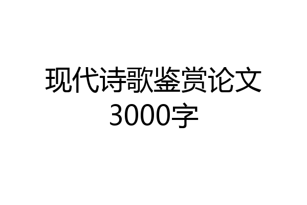 现代诗歌鉴赏论文3000字
