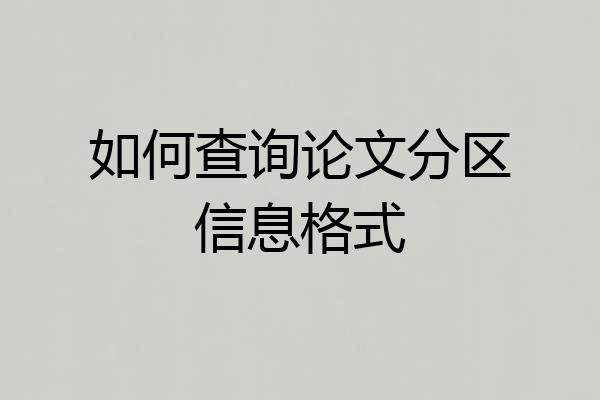 如何查询论文分区信息格式