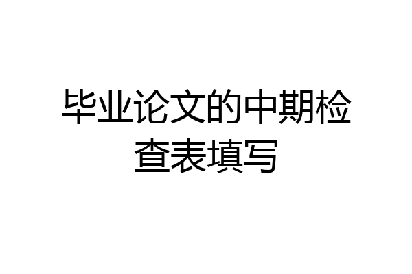 毕业论文的中期检查表填写