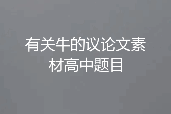 有关牛的议论文素材高中题目