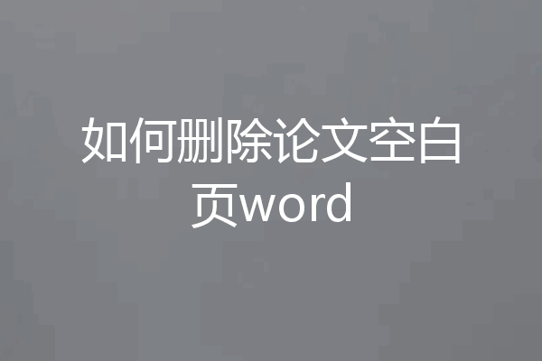如何删除论文空白页word