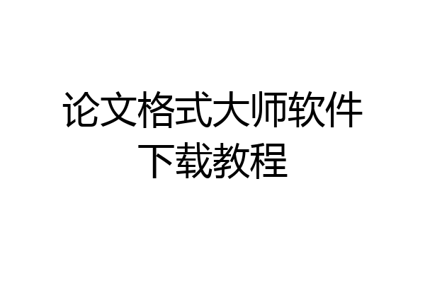 论文格式大师软件下载教程