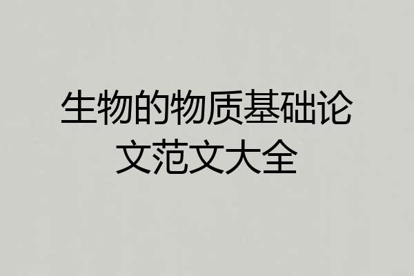 生物的物质基础论文范文大全
