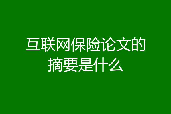 互联网保险论文的摘要是什么