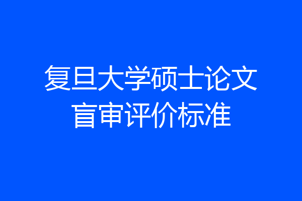 复旦大学硕士论文盲审评价标准