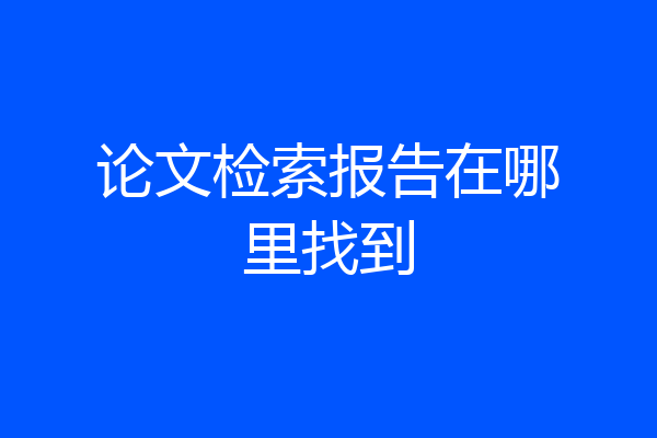 论文检索报告在哪里找到