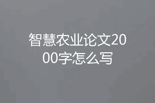 智慧农业论文2000字怎么写