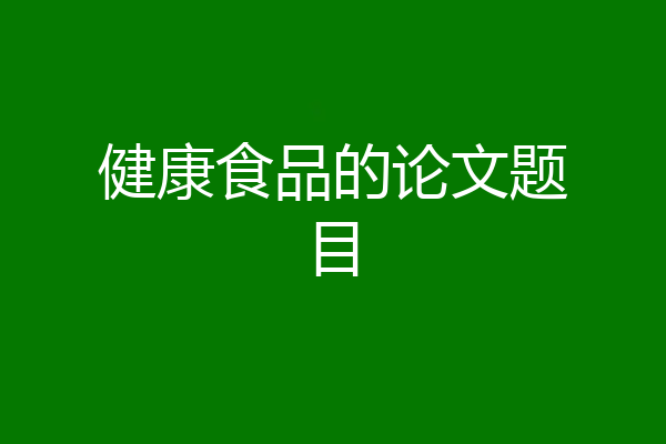 健康食品的论文题目
