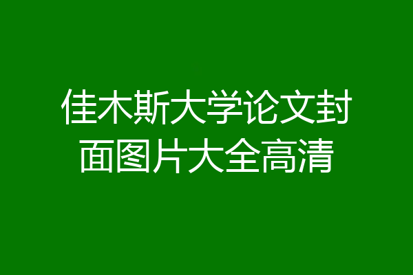 佳木斯大学论文封面图片大全高清