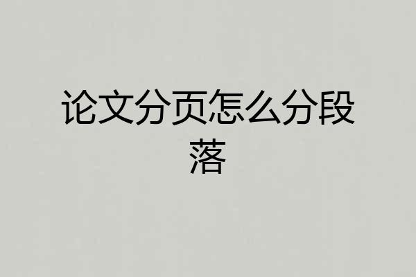 论文分页怎么分段落