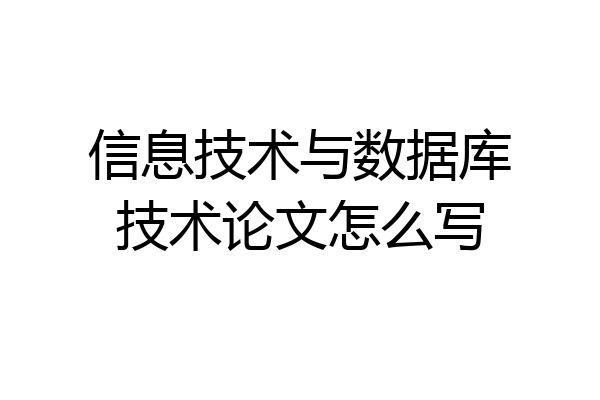 信息技术与数据库技术论文怎么写