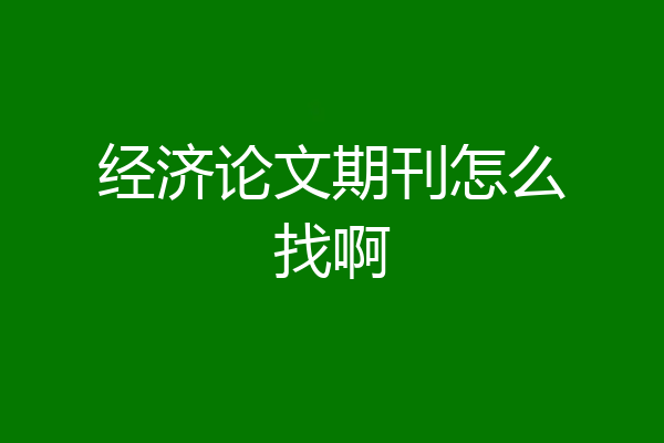 经济论文期刊怎么找啊
