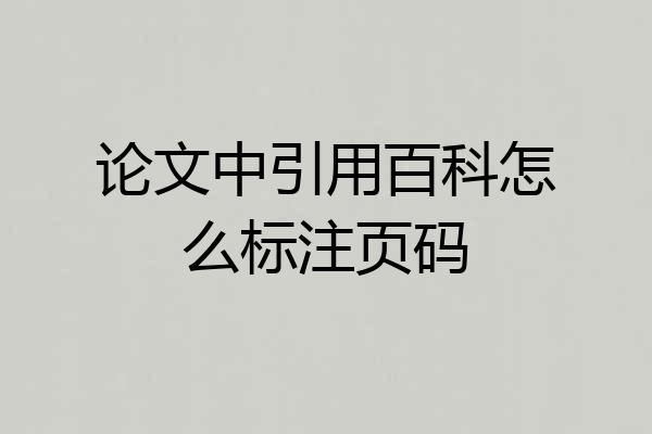 论文中引用百科怎么标注页码